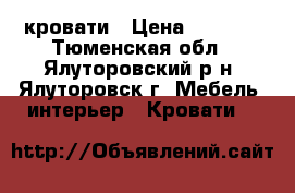 кровати › Цена ­ 4 000 - Тюменская обл., Ялуторовский р-н, Ялуторовск г. Мебель, интерьер » Кровати   